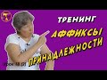 Турецкий язык – Притяжательные аффиксы принадлежности (тренинг)