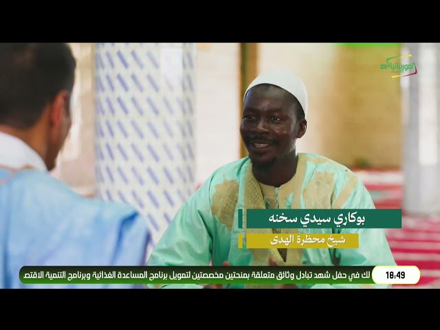 موريتانيا حكايات الأرض والإنسان .. كيدي ماغا