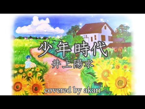 井上陽水『少年時代』covered by akari【ピアノ伴奏】