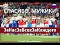 Сборной России по футболу 2018 посвящается