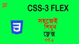 সহজেই শিখুন ফ্লেক্স | css Flex Bangla Tutorial