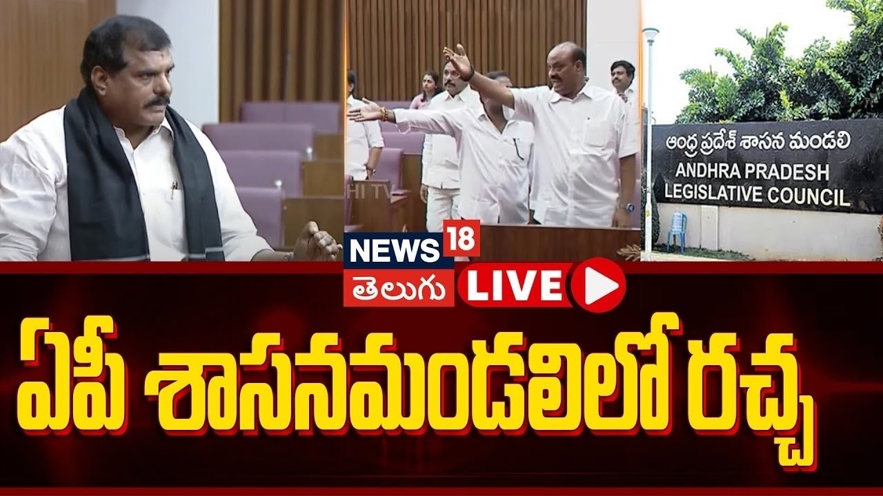 🔴LIVE | Andhra Pradesh Legislative Council| ఏపీ శాసన మండలి | AP Politics | N18L