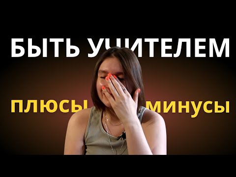 НАКИПЕЛО! ВСЯ ПРАВДА О РАБОТЕ УЧИТЕЛЕМ! ПЛАЧУ ИЗ-ЗА РАБОТЫ