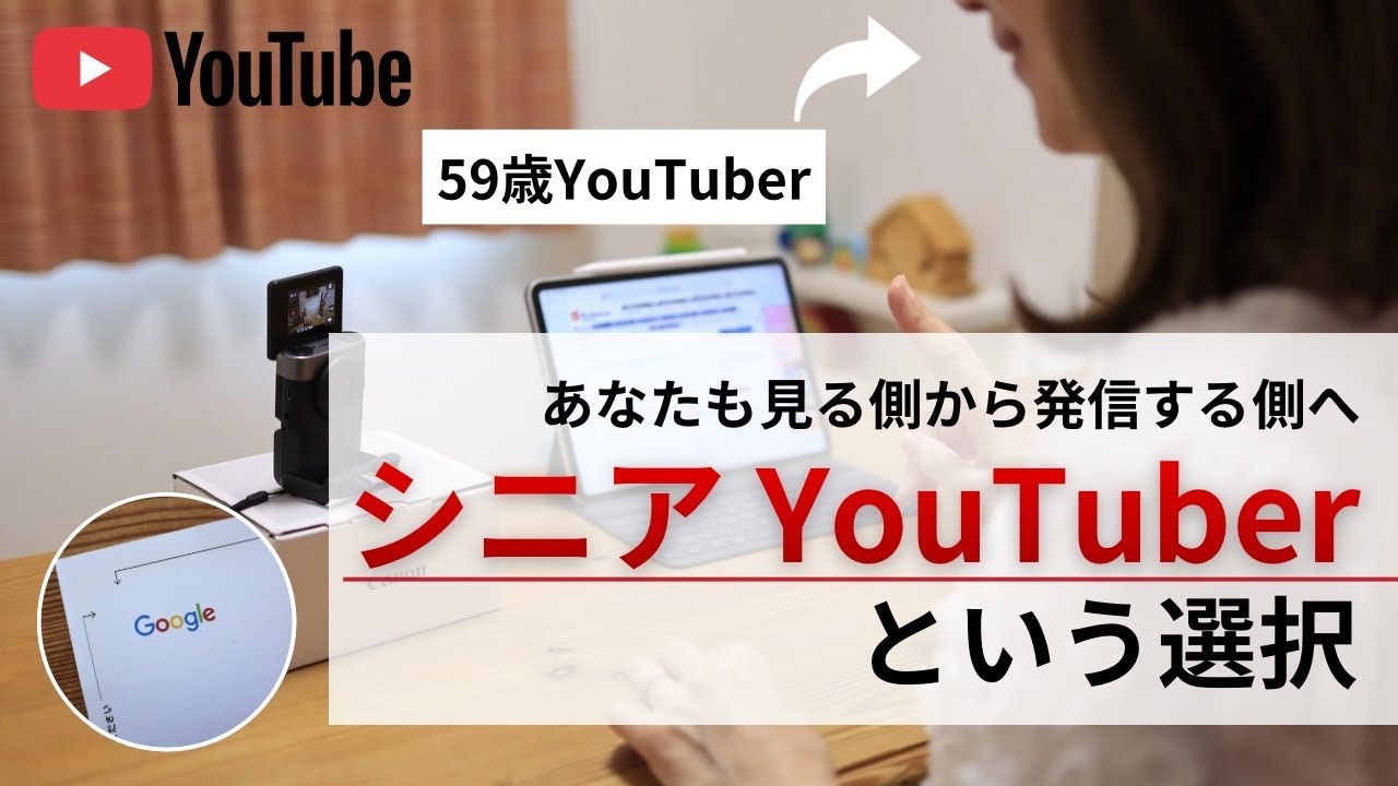 【シニアの稼ぐ力】 59歳 YouTuberの本音！メリットデメリット｜シニアおすすめジャンル