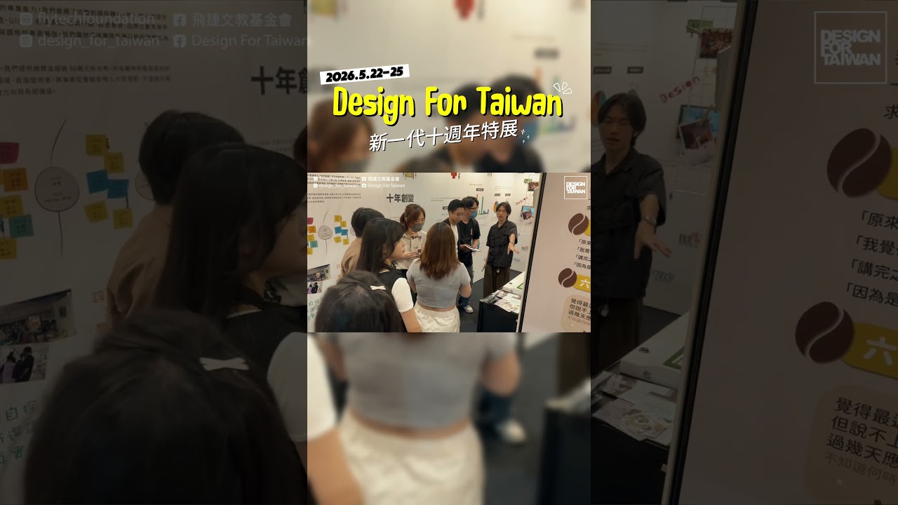 新一代特展圓滿落幕!第11屆 DFT 挑戰賽最後招募倒數中! 縮圖