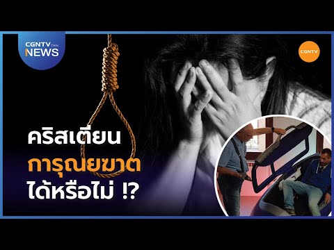 วีดีโอ: คริสตจักรคาทอลิกเชื่อเรื่องการุณยฆาตหรือไม่?