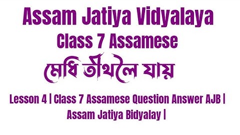 মেধি তীথলৈ যায় | Lesson 4 | Class 7 Assamese Question Answer AJB | Assam Jatiya Vidyalaya |