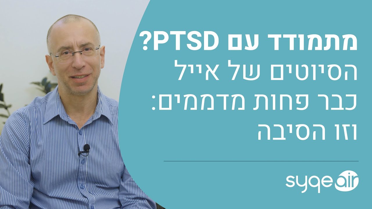 בזכות משאף SyqeAir הכאב פוחת והסיוטים פחות מדממים. והכול – בלי תופעות לוואי