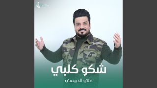 شكو كلبي