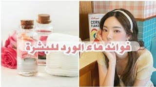 5فوائد خيالية لشرب ماء الورد للبشرة والجسم 