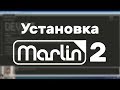 [Устарело] Простой способ установить Marlin 2 на SKR 1.3