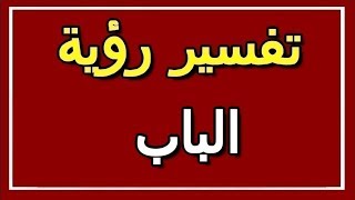 تفسير  رؤية الباب في المنام | ALTAOUIL - التأويل | تفسير الأحلام -- الكتاب الثاني