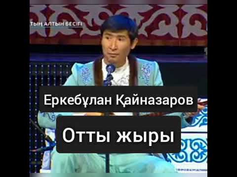 Еркебұлан Қайназаров