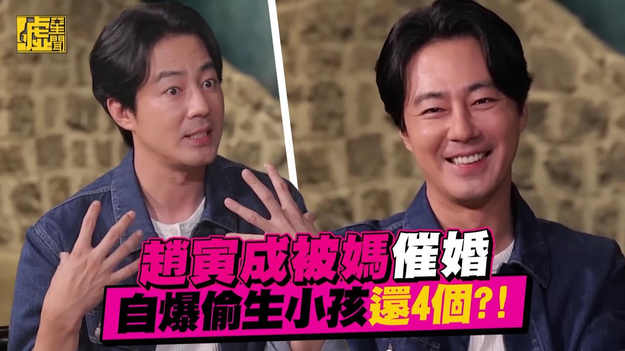 趙寅成被媽催婚 自爆偷生小孩還4個？