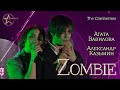 Александр Казьмин, Агата Вавилова - Zombie (cover «The Cranberries»)