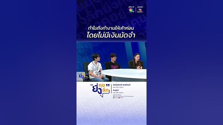 ทำไมถึงทำงานให้เค้าก่อนโดยไม่มีเงินมัดจำ ? อินฟลูฯ รวมตัวร้องเอเจนซี จ้าง จ่าย ไม่จบ !
