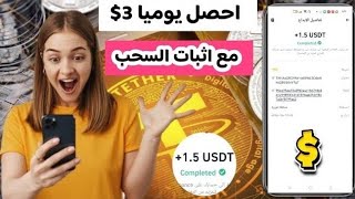 احصل وبكل سهوله 1.50$ من افضل موقع لربح المال مع اثبات الإيداع و السحب/ الربح من الانترنت 2024