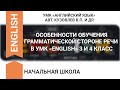 ОСОБЕННОСТИ ОБУЧЕНИЯ ГРАММАТИЧЕСКОЙ СТОРОНЕ РЕЧИ В УМК «ENGLISH» 3 И 4 КЛАСС