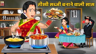 तीखी सब्जी बनाने वाली सास | Moral Stories in Hindi | Hindi Kahaniyan | Sas Bahu Kahaniya | Khani