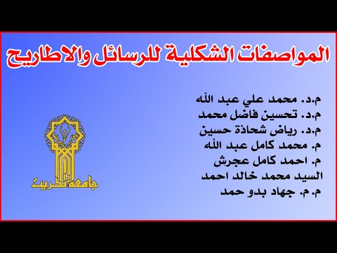 المواصفات الشكلية للرسائل والاطاريح جامعة تكريت