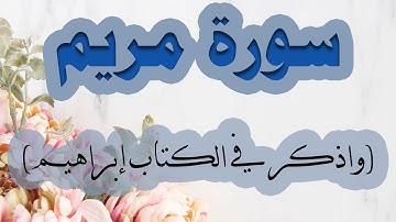 تلاوة ( واذكر في الكتاب ابراهيم ) - سورة مريم  - عمر بن عبدالعزيز