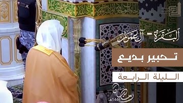 الشيخ د. أحمد بن طالب يختتم سورة البقرة ويستفتح سورة آل عمران بتحبير بديع ~ ليلة 4 رمضان 1446هـ