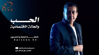 بالحب مع أسامة منير - الحب والحالة الاقتصادية - الحلقة الرابعة والخمسون - بتاريخ 29/1/2024