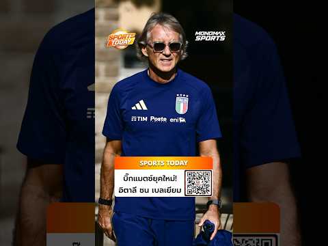 ขาดเพียบ! อิตาลี ชน เบลเยียม ยุครีเซ็ตทีม | Sports Today