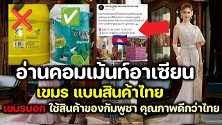 เขมรแบนสินค้าประเทศไทย เลิกซื้อชุดไทย และสินค้าอื่นๆ เพราะเขมร ผลิตเองได้ และคุณภาพดีกว่าไทย