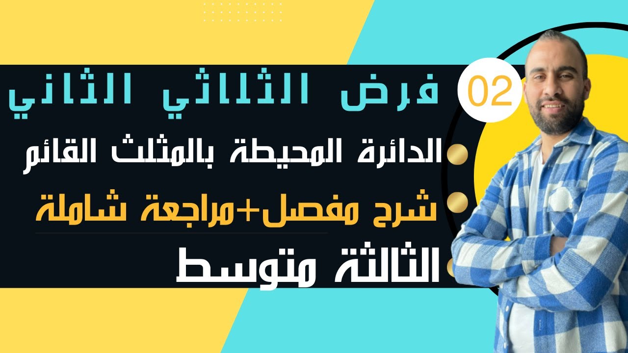 فرض الثلاثي الثاني مراجعة شاملة السنة الثالثة متوسط نموذج الثاني الدائرة المحيطة بالمثلث القائم