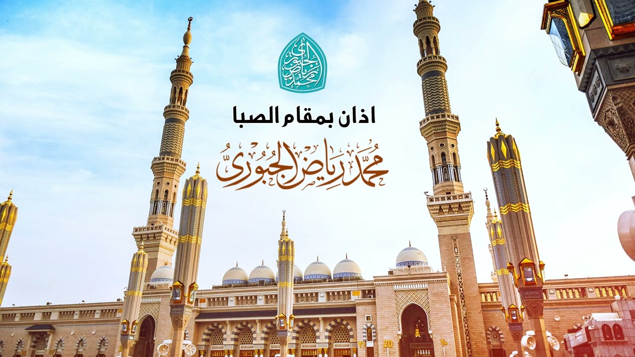 اذان عراقي بمقام الصبا l محمد رياض الجبوري