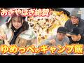 【おぎやはぎ絶賛】箭内夢菜のキャンプ飯スキル〜タケト流ぽかぽかキャンプ第4話〜【おぎやはぎのハピキャン】