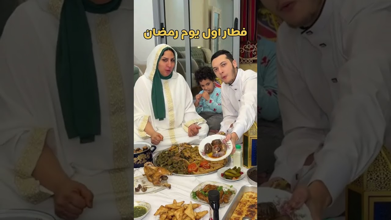 اول يوم لينا في رمضان عملنا المحمر والمشمر
