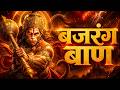 बजरंग बाण | Hanuman Mantra for Protection | Satru Naash Mantra | Bajrang Baan