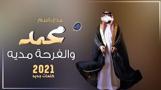 شيلة باسم محمد 2021 | محمد والفرحه مديه | اجمل شيله مدح باسم محمد (حصريا)