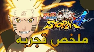 ناروتو شيبودن ستورم 4 | ملخص التجربه