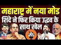 Maharashtra में नया मोड,Eknath Shinde ने फिर किया Uddhav Thackeray के साथ खेल | Sanjay Raut |#dblive