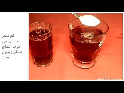 السعرات الحرارية فى كوب الشاى بسكر وبدون سكر      