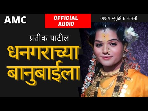 Pratik Patil  Dhangarachya Banubaila Audio song  AMC