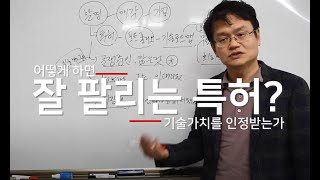 특허매매 판매가 잘되는 발명특허 만드는 방법, 특허감정평가 금액 많이 나오게 하는 방법, 특허기술가치평가 금액 많이 나오게 하는 방법,  핵심특허발명 하는 방법, 기술의 사업성