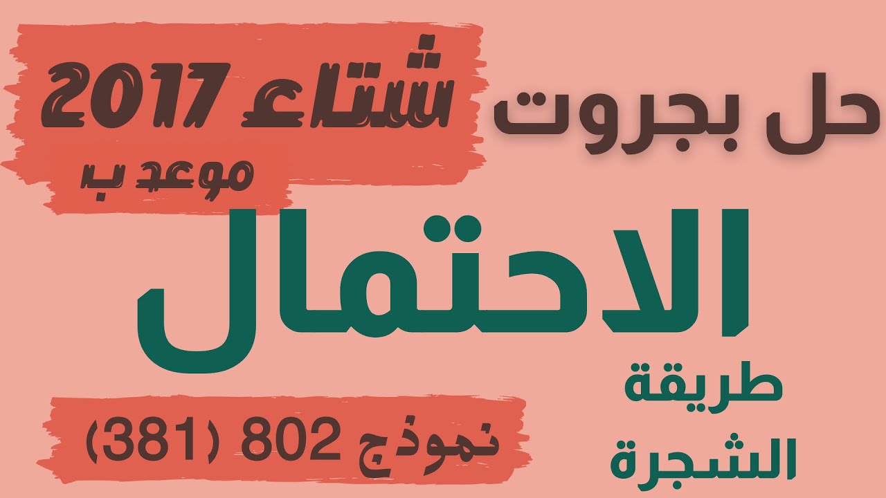 رياضيات حل سؤال احتمال بجروت شتاء 2017 -  3 وحدات النموذج الثاني 802 (381) طريقة الشجرة הסתברות