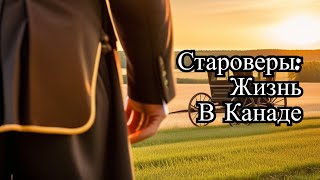 🇨🇦 Жизнь Среди Староверов или Амишей в Канаде