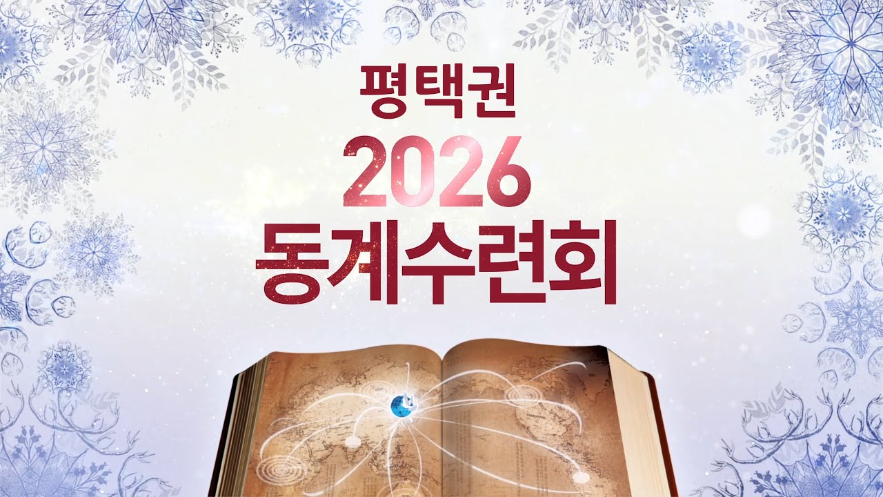 [생명의말씀선교회 평택권] 2026년 동계수련회 후기 영상 (2025-01-10)