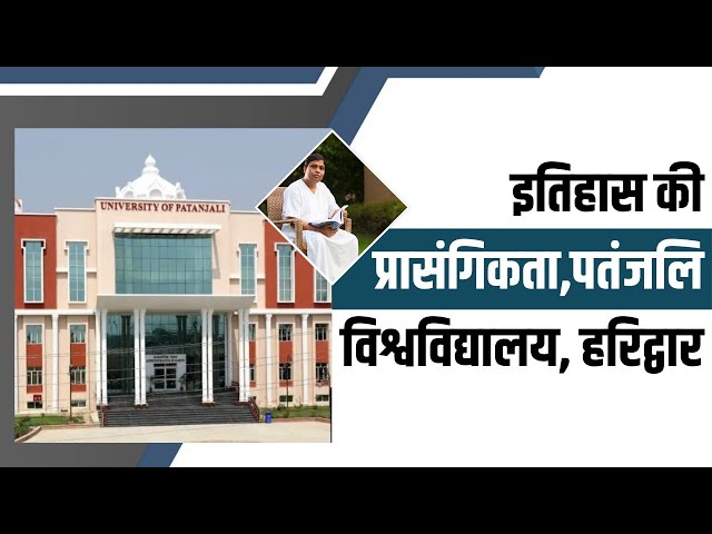 इतिहास की प्रासंगिकता,पतंजलि विश्वविद्यालय, हरिद्वार || Acharya Balkrishna