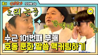 [모아봤zip] 이수근 업무 3분 요약 ㅋㅋㅋ 나홀로이식당 전에 강식당이 있었다,, 수근이 한명인게 문제임^_ㅠ | #강식당3 #Diggle