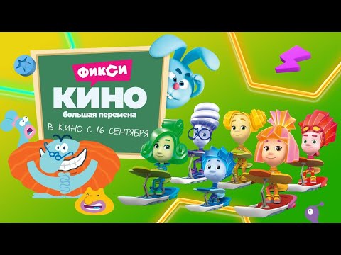 Фиксики, Смешарики И Бодо Бородо В Кино Трейлер