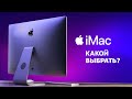 Какой iMac выбрать? Главное — не этот...