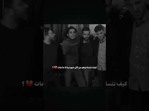 كيف ننساها وهو من قال شهيدنا لا ما مات