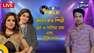 Royal Tiger Presents Global Music । আজকের শিল্পী মুন, টুটুল খান এবং সানিয়া রমা | Global Folk