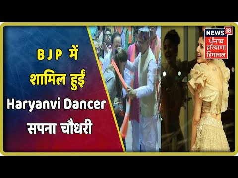 Video: BJP में शामिल हुईं Haryanvi Dancer सपना चौधरी, अब करेंगी राजनीति